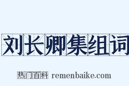 刘长卿集组词是什么意思的图片